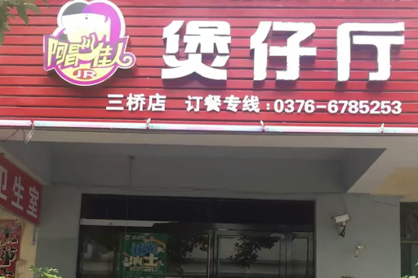 阿昌佳人煲仔厅 阿昌佳人煲仔厅