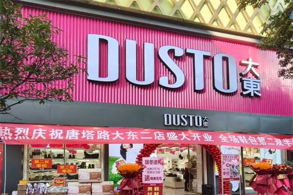 大东服装店