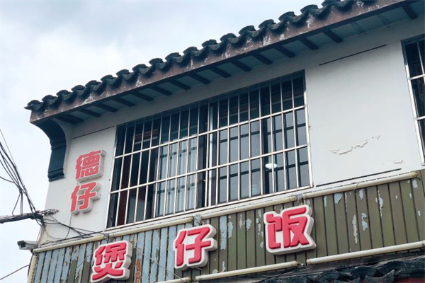 德仔恩卿煲仔饭