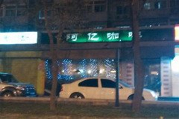 阿亿咖啡