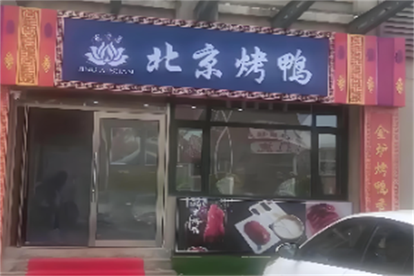 京爱善北京烤鸭 京爱善北京烤鸭