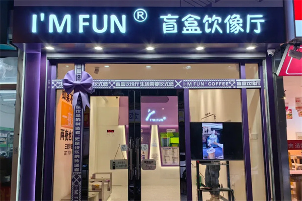I'M FUN盲盒饮像厅