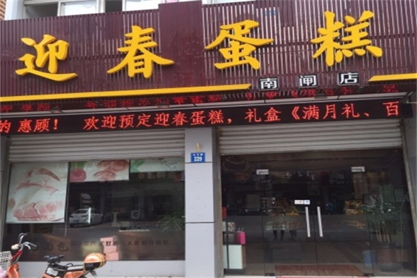 迎春蛋糕店