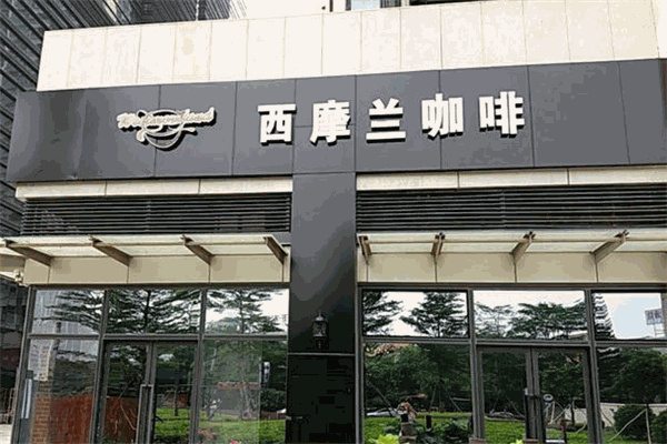 西摩兰咖啡店