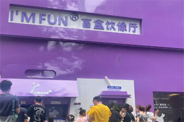 I'M FUN盲盒饮像厅