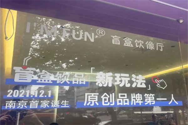 I'M FUN盲盒饮像厅