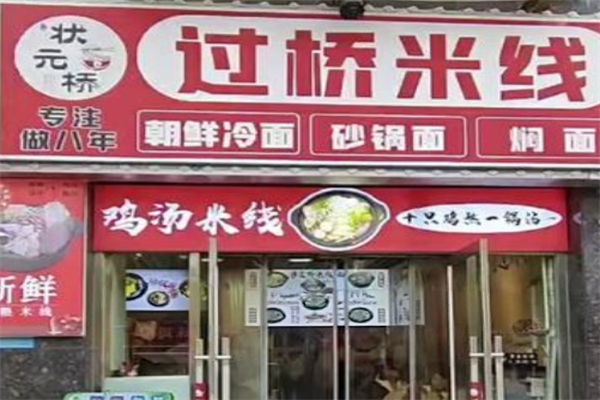 状元桥云南过桥米线 状元桥云南过桥米线