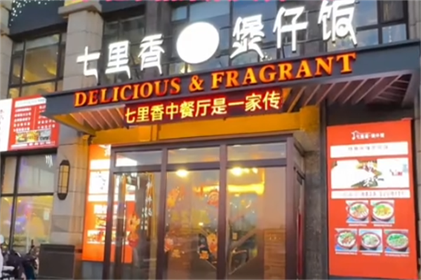 七里香煲仔饭