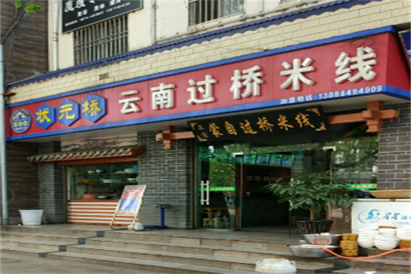 状元桥云南过桥米线 状元桥云南过桥米线