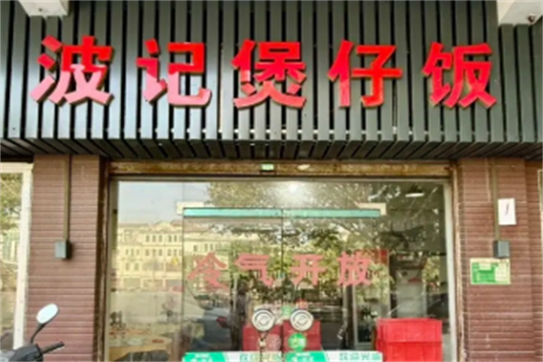 波记煲仔饭