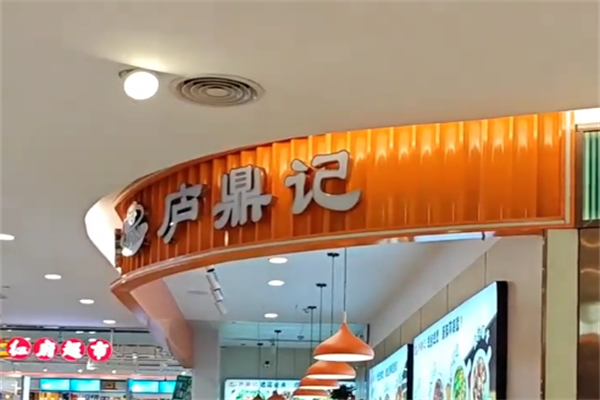 庐鼎记腊味煲仔饭
