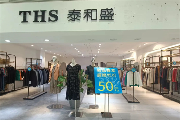 泰和盛衣服