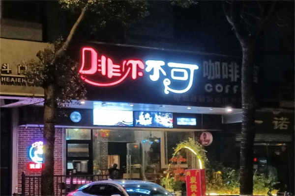 啡你不可
