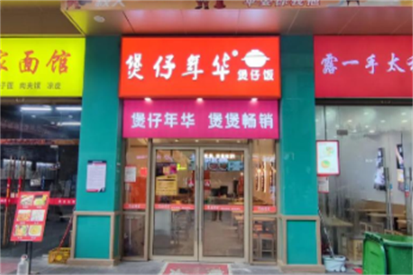 煲仔年华煲仔饭