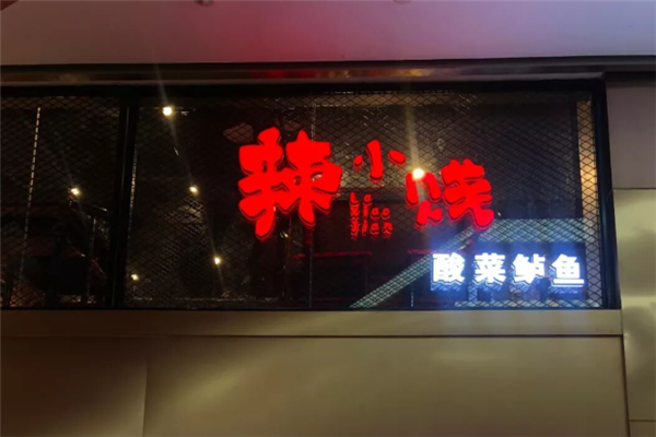 辣小贱酸菜鲈鱼