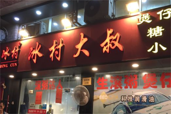 冰村大叔煲仔粥