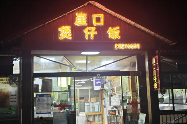崖口煲仔饭