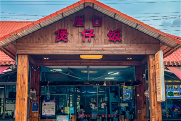 崖口煲仔饭