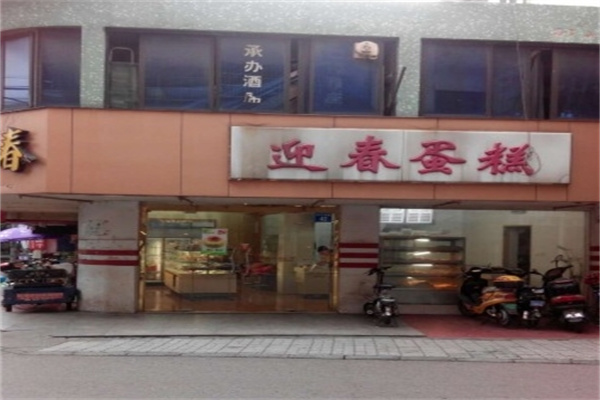 迎春蛋糕店