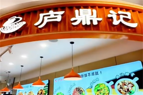 庐鼎记腊味煲仔饭