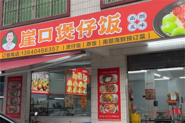 崖口煲仔饭