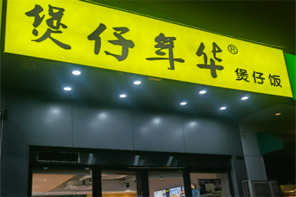 煲仔年华煲仔饭