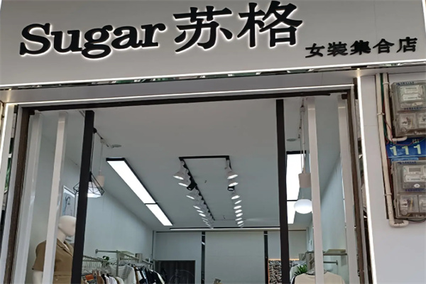 苏格服饰
