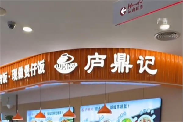 庐鼎记腊味煲仔饭