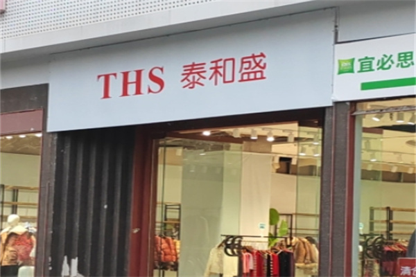 泰和盛衣服