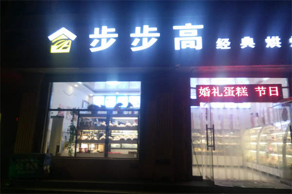 步步高蛋糕店
