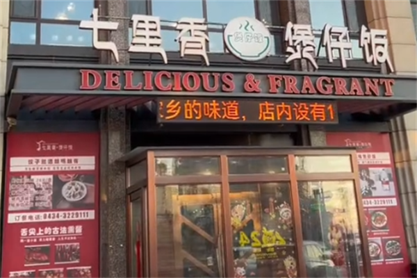 七里香煲仔饭