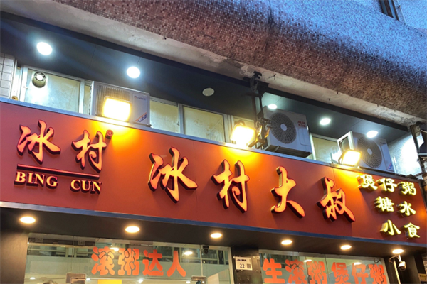 冰村大叔煲仔粥