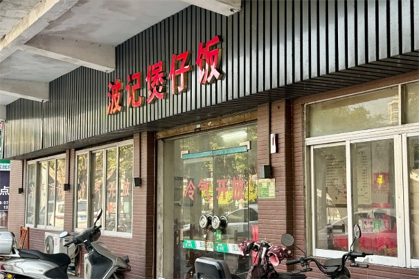波记煲仔饭