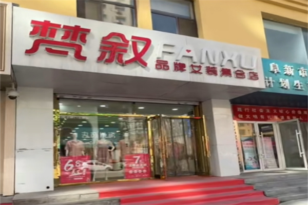 梵叙女装