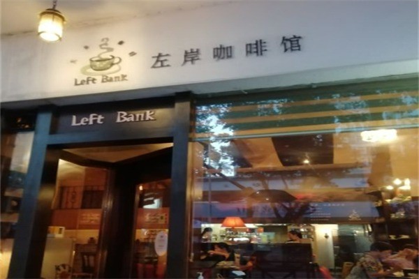左岸咖啡馆
