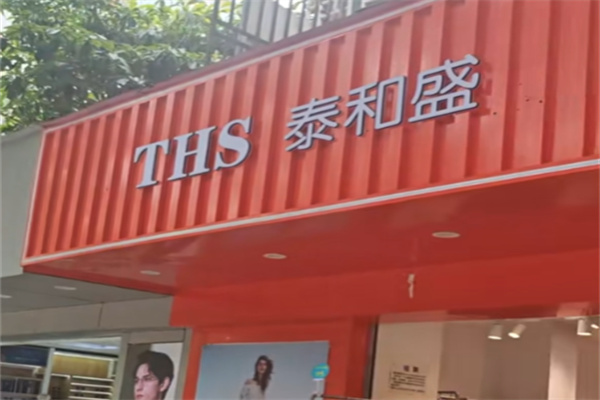 泰和盛衣服