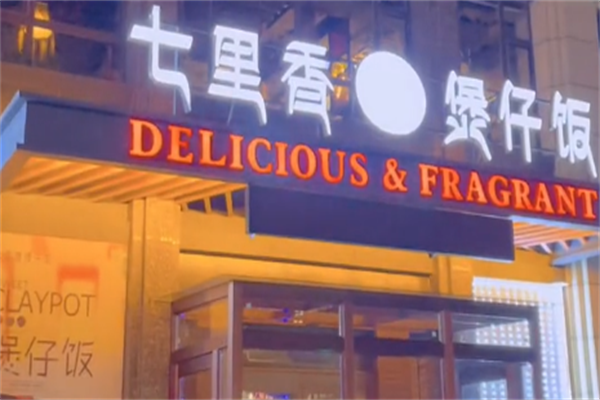 七里香煲仔饭