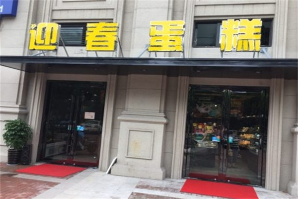 迎春蛋糕店