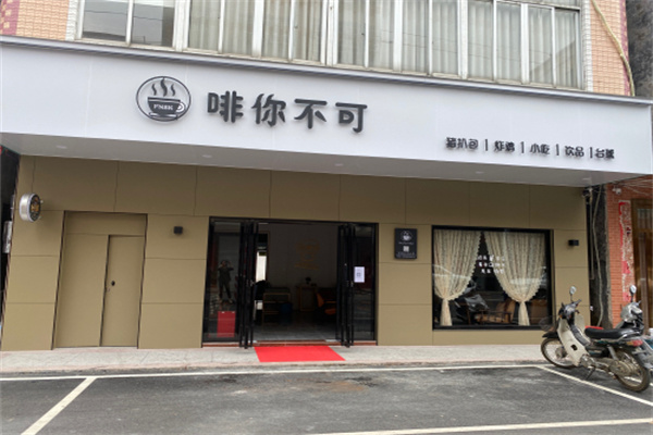 啡你不可