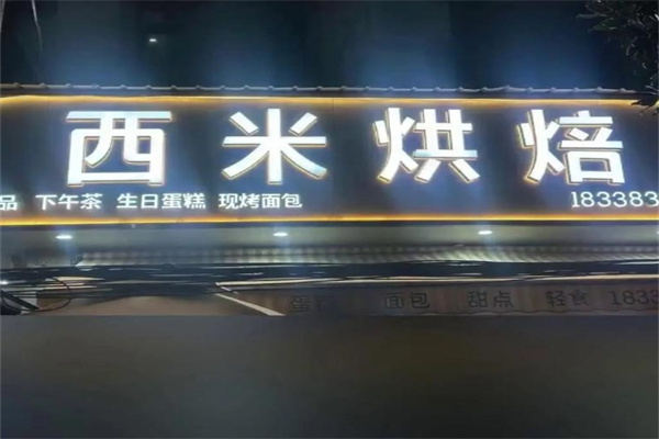 西米蛋糕