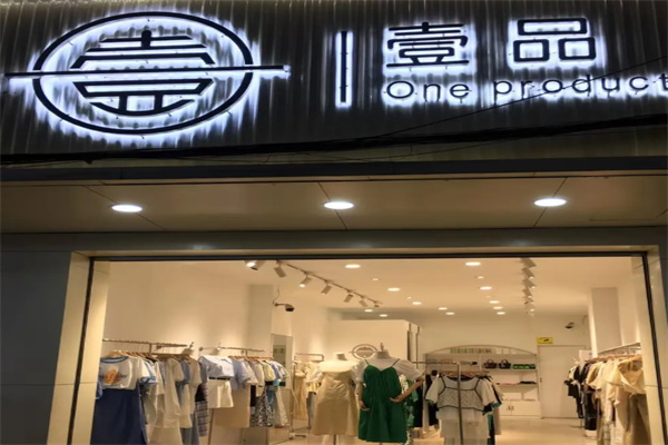 一品折扣店女装