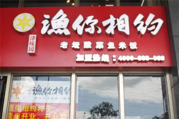 渔你相约酸菜鱼米饭