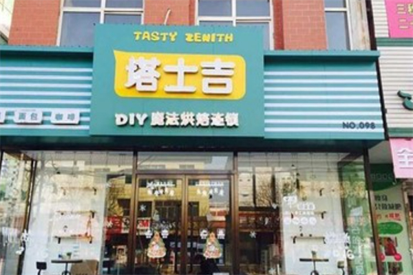 塔士吉DIY蛋糕店 塔士吉DIY蛋糕店