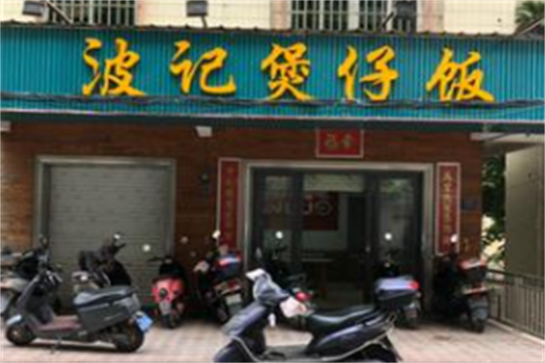 波记煲仔饭