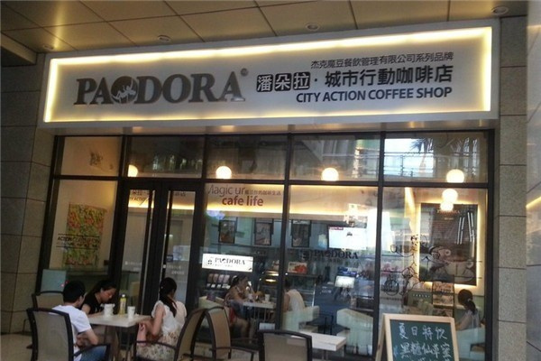 潘朵拉咖啡店