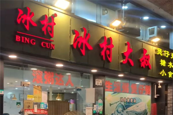 冰村大叔煲仔粥