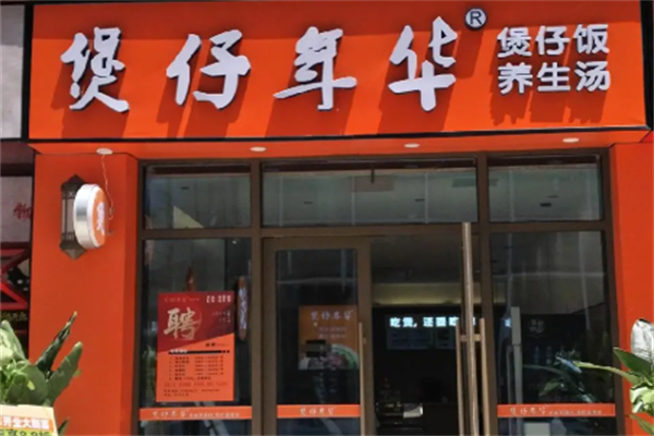 煲仔年华煲仔饭
