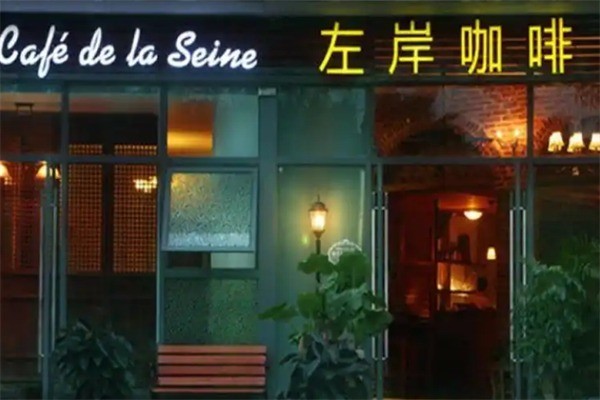 左岸咖啡馆