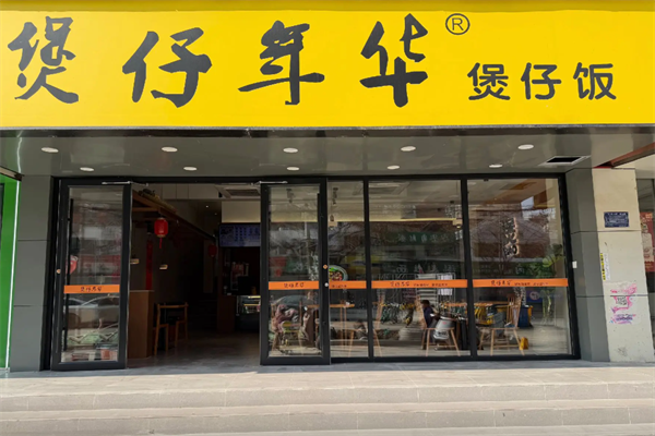 煲仔年华煲仔饭