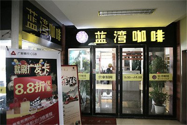 蓝湾咖啡西餐厅 蓝湾咖啡西餐厅